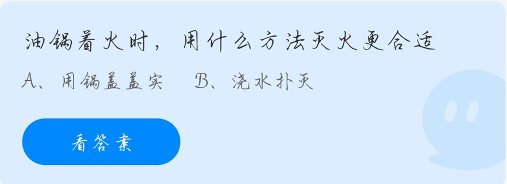 蚂蚁庄园11月9日：油锅着火时，用什么方法灭火更合适？