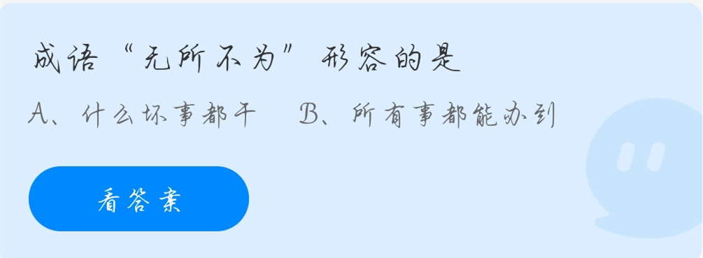 蚂蚁庄园11月5日：成语无所不为形容的是?