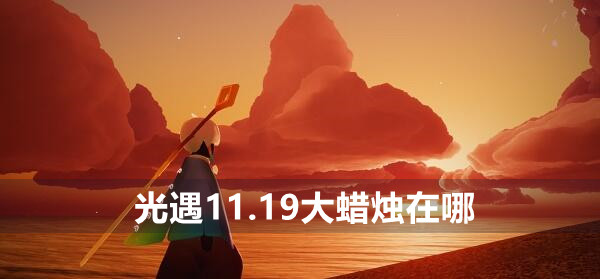 光遇11.19大蜡烛位置介绍