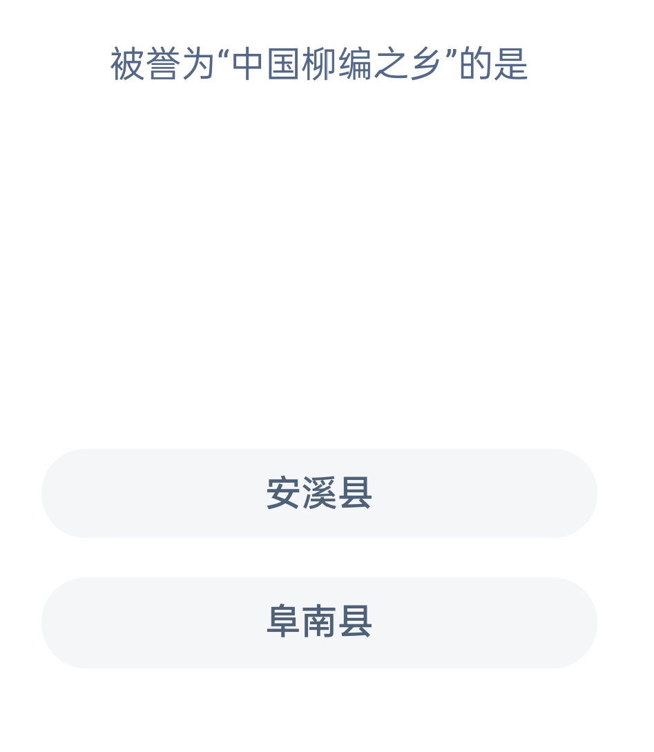 蚂蚁新村1月13日：被誉为"中国柳编之乡"的是?