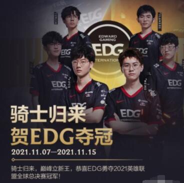 英雄联盟手游edg活动介绍