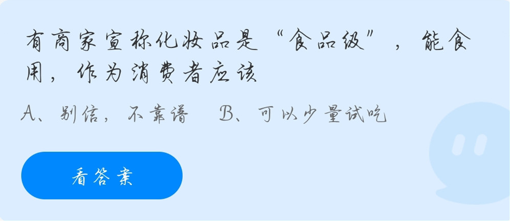 蚂蚁庄园11月12日：有商家宣称化妆品是食品级能食用作为消费者应该？