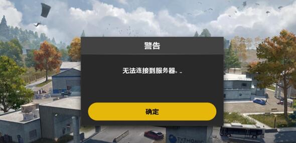 绝地求生未来之役无法连接服务器解决方法