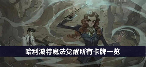 哈利波特魔法觉醒所有卡牌一览