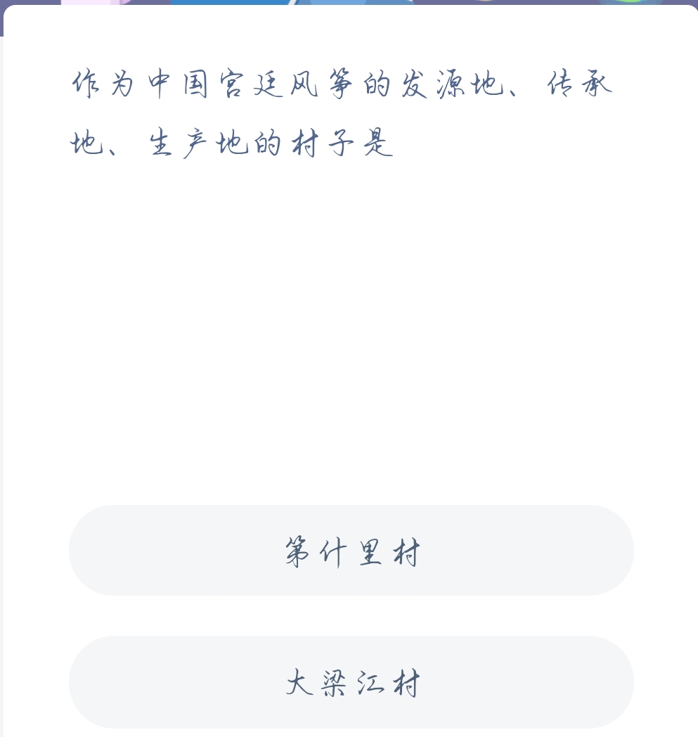 蚂蚁新村11月18日：作为中国宫廷风筝的发源地、传承地、生产地的村子是？