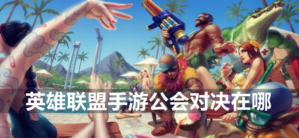 英雄联盟手游公会对决在哪