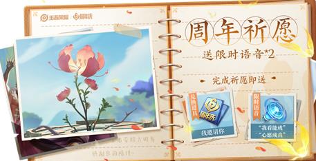 王者荣耀六周年祈愿花获得方法