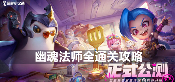 金铲铲之战双城之战S6幽魂法师全通关攻略