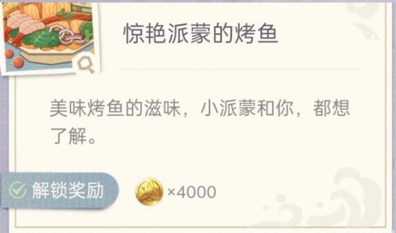 原神惊艳派蒙的烤鱼怎么做