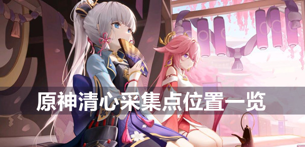 原神清心采集点位置一览
