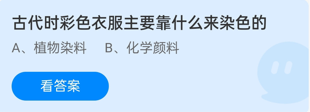 蚂蚁庄园1月14日：古代时彩色衣服主要靠什么来染色的