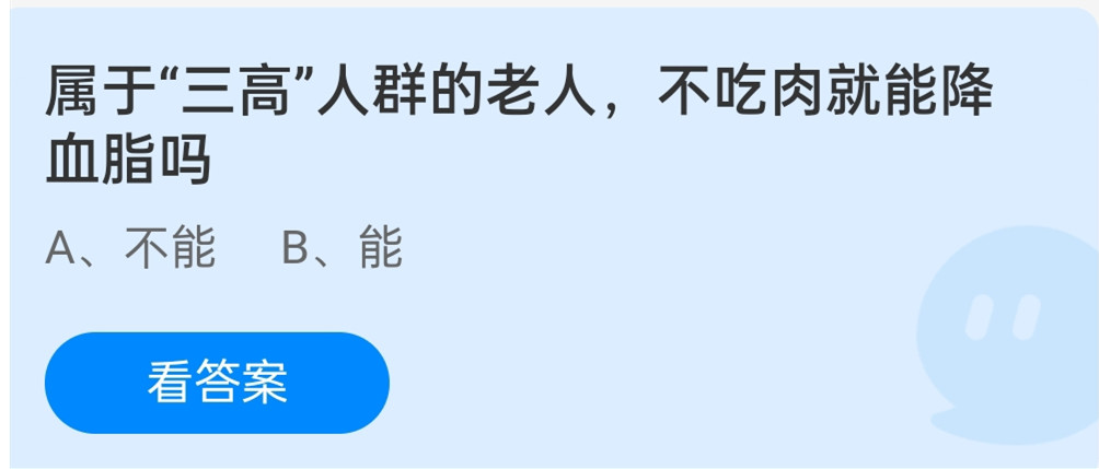 蚂蚁庄园12月24日：属于三高人群的老人，不吃肉就能降血脂吗？
