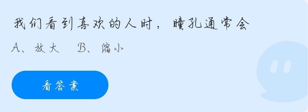 蚂蚁庄园11月25日：看到喜欢的人时瞳孔会放大吗