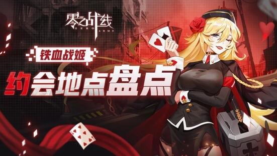 零之战线铁血阵营战姬约会地点一览