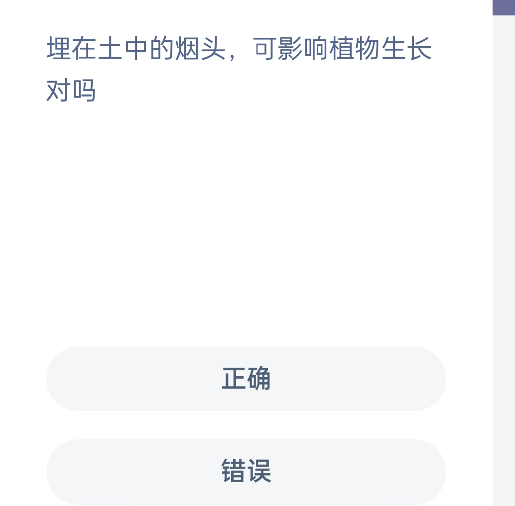 蚂蚁新村12月14日：埋在土中的烟头可影响植物生长对？