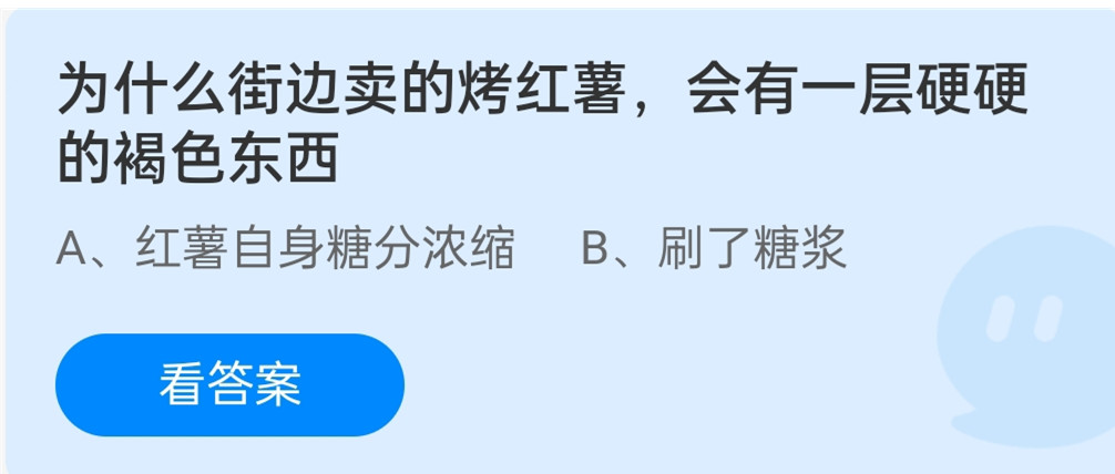 蚂蚁庄园12月10日：为什么街边卖的烤红薯会有一层硬硬的褐色东西？