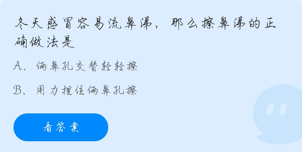 蚂蚁庄园11月17日：冬天感冒容易流鼻涕，那么擦鼻涕的正确做法是？