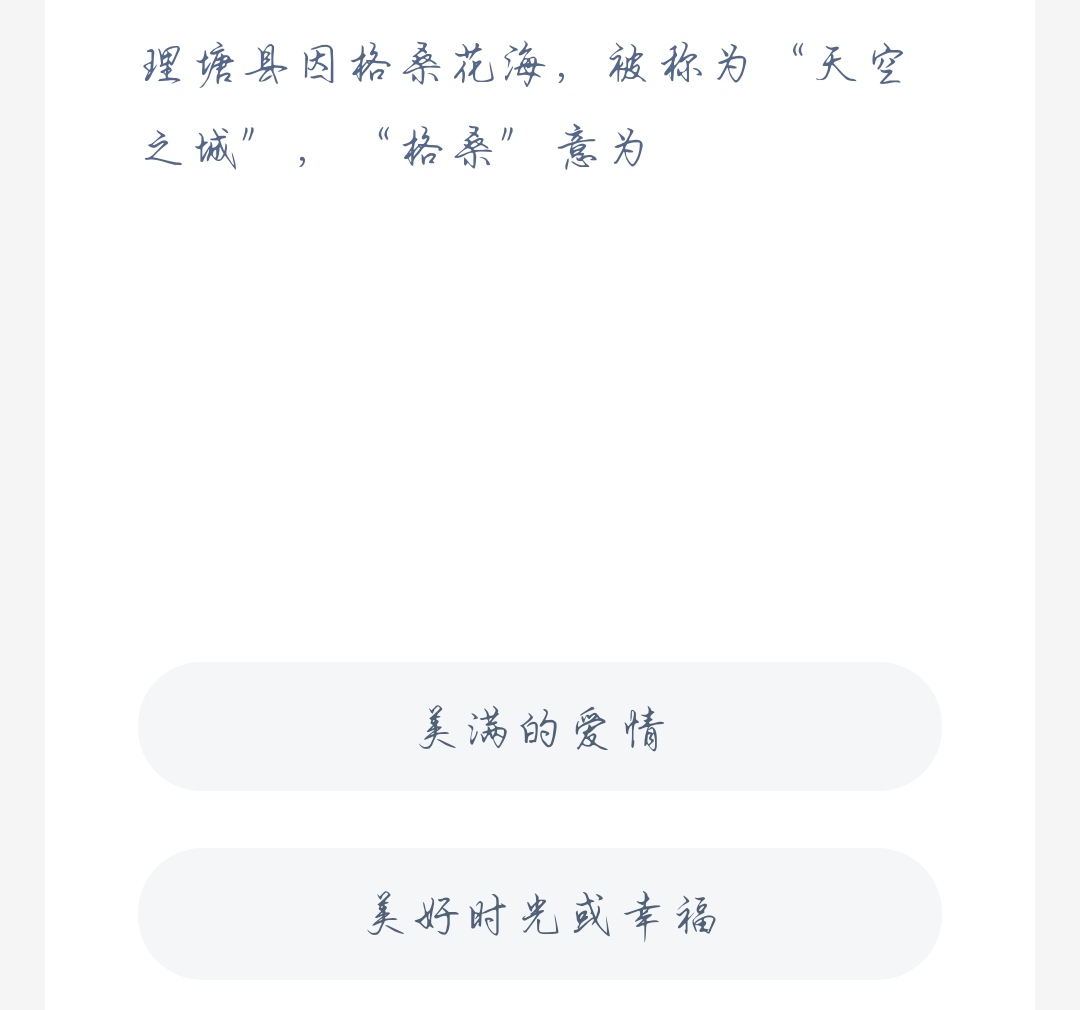 蚂蚁新村11月9日：理塘县因格桑花海，被称为"天空之城”，“格桑"意为