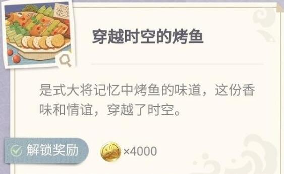 原神穿越时空的烤鱼怎么做