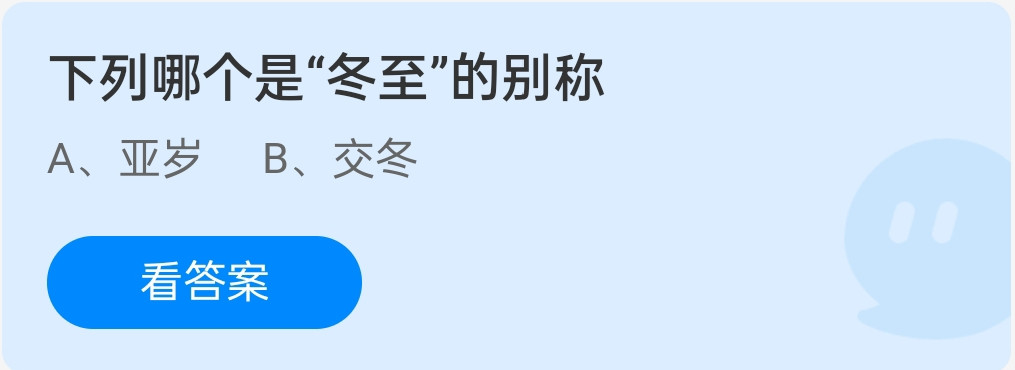 蚂蚁庄园12月21日：下列哪个是冬至的别称？