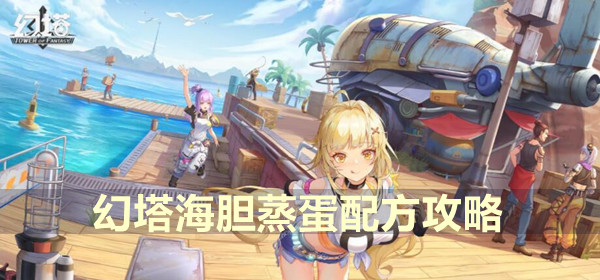 幻塔海胆蒸蛋配方攻略