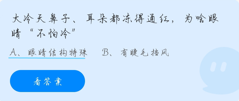 蚂蚁庄园10月28日：大冷天鼻子耳朵都冻得通红为啥眼睛“不怕冷”？