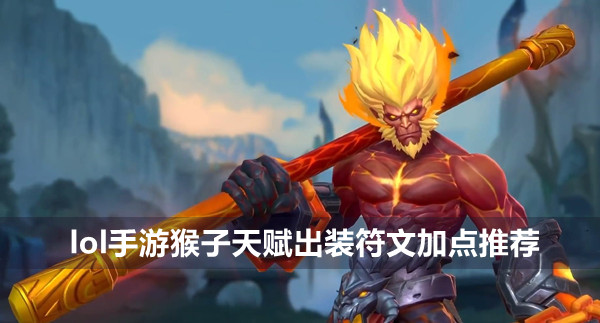 lol手游猴子出装天赋攻略