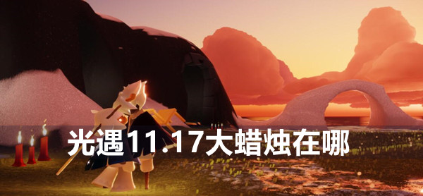 光遇11.17大蜡烛位置