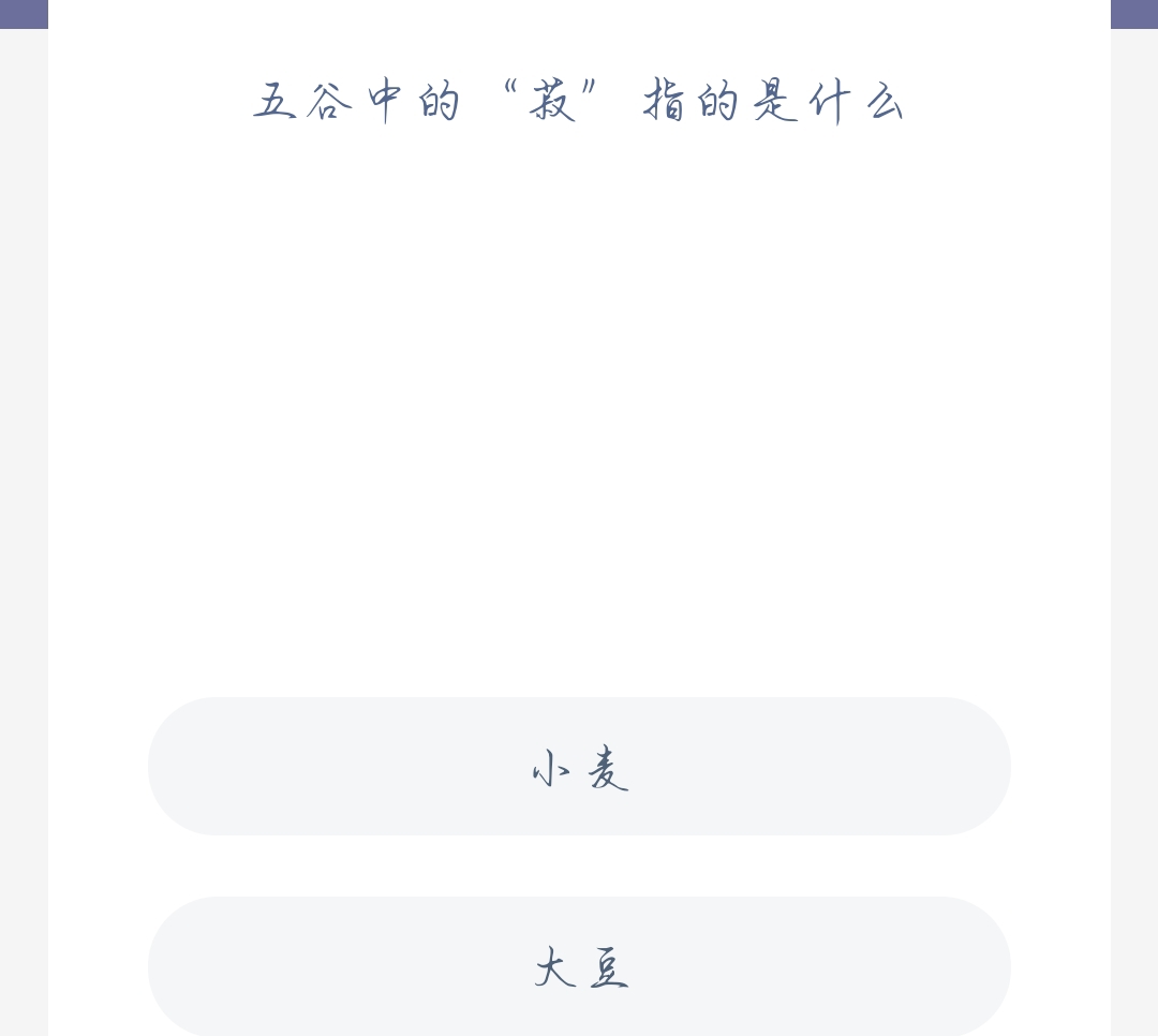 蚂蚁新村10月29日:五谷中的菽指的是什么?