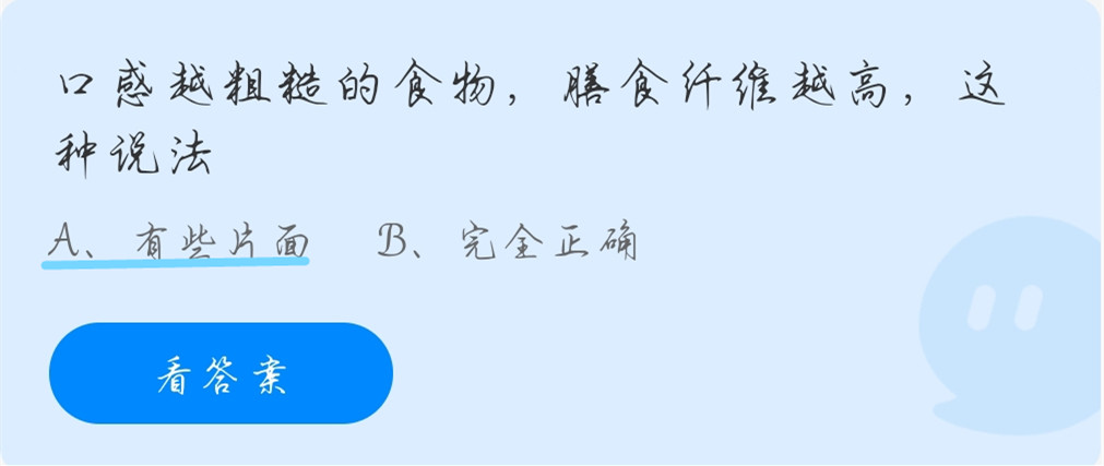 蚂蚁庄园10月26日：口感越粗糙的食物，膳食纤维越高，这种说法?