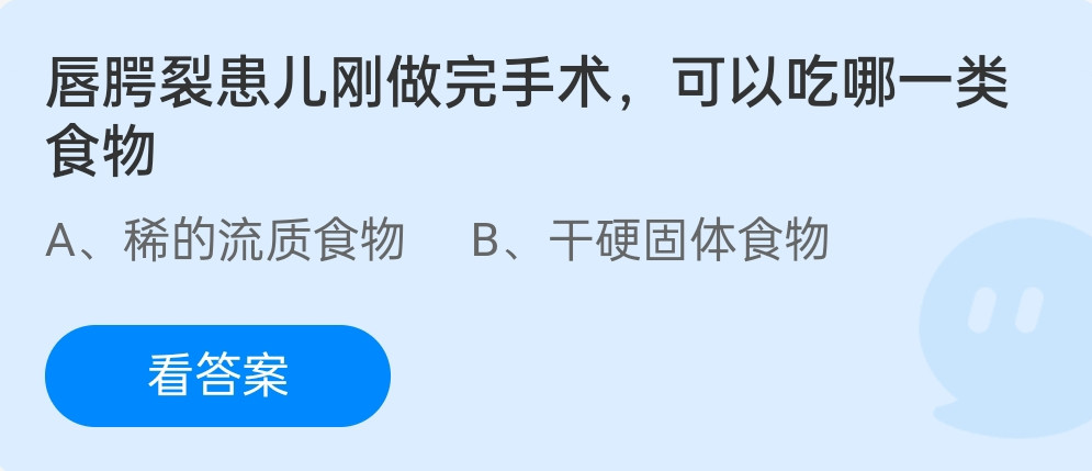 蚂蚁庄园12月3日：唇腭裂患儿刚做完手术可以吃哪一类食物？
