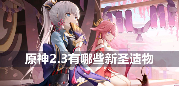 原神2.3新圣遗物介绍