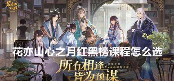 花亦山心之月红黑榜课程选法