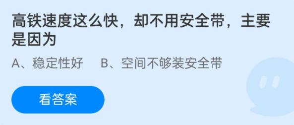 蚂蚁庄园12月16日：高铁速度这么快，却不用安全带，主要是因为？