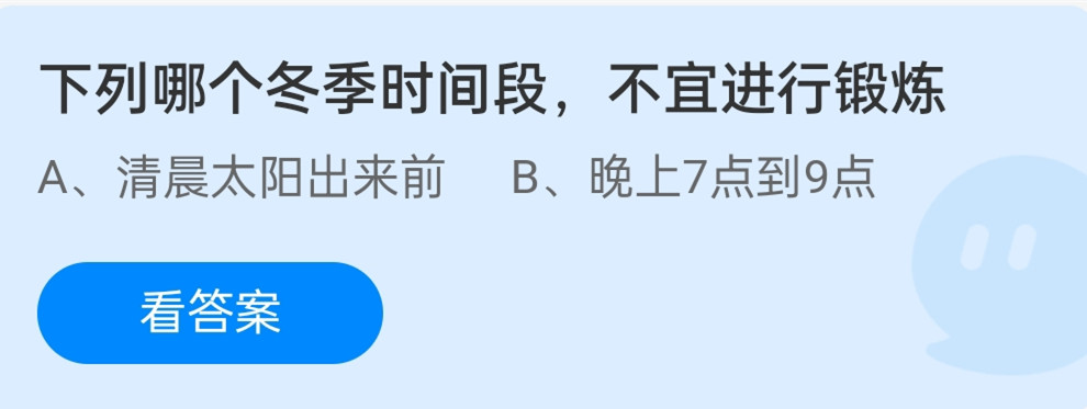 蚂蚁庄园12月28日：下列哪个冬季时间段不宜进行锻炼？