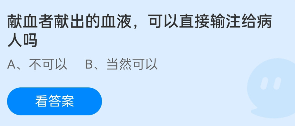蚂蚁庄园1月5日：献血者献出的血液可以直接输注给病人吗？