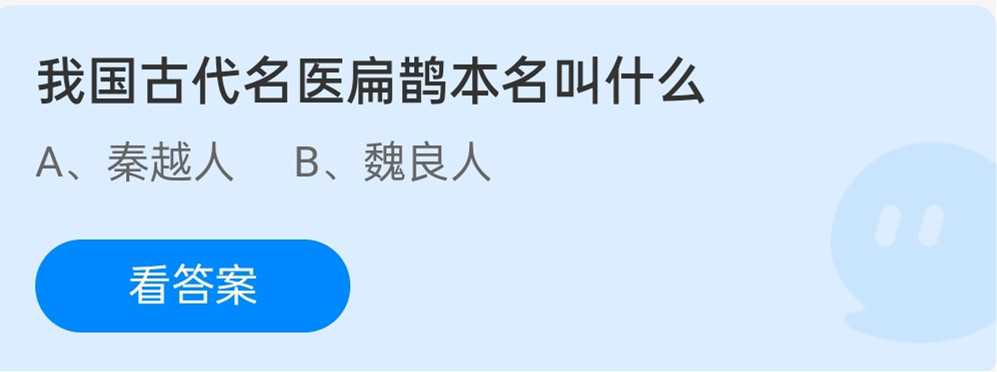 蚂蚁庄园12月14日：我国古代的名医扁鹊本名叫什么？