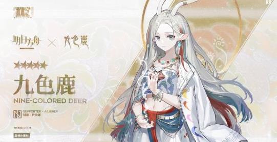 明日方舟九色鹿获得方法
