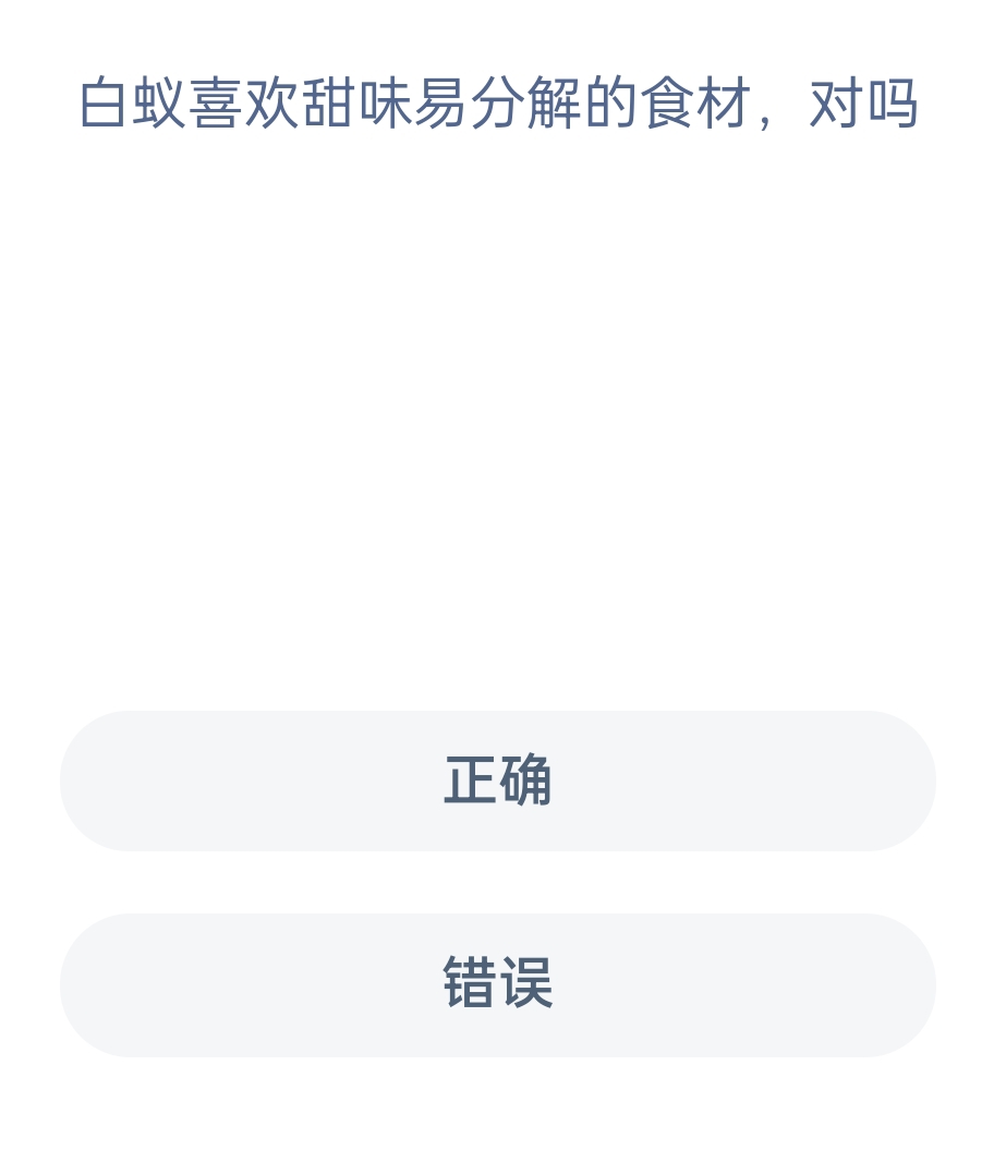 蚂蚁新村12月30日：白蚁喜欢甜味易分解的食材,对吗?
