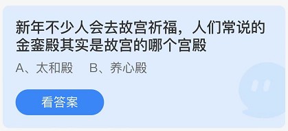 蚂蚁庄园1月7日：人们常说的金銮殿其实是故宫的哪个宫殿