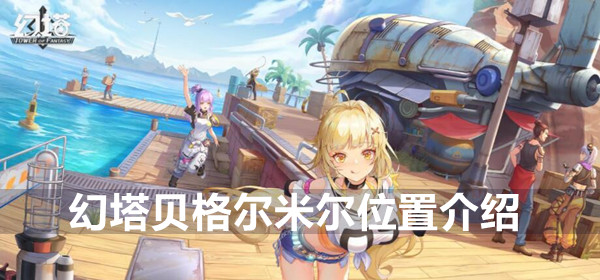 幻塔贝格尔米尔位置介绍