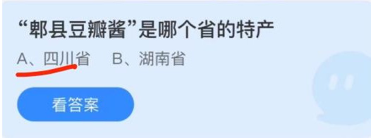 蚂蚁庄园1月4日：“郫县豆瓣酱”是哪个省的特产？