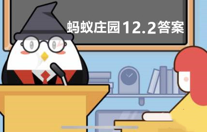 蚂蚁庄园12月2日答案最新