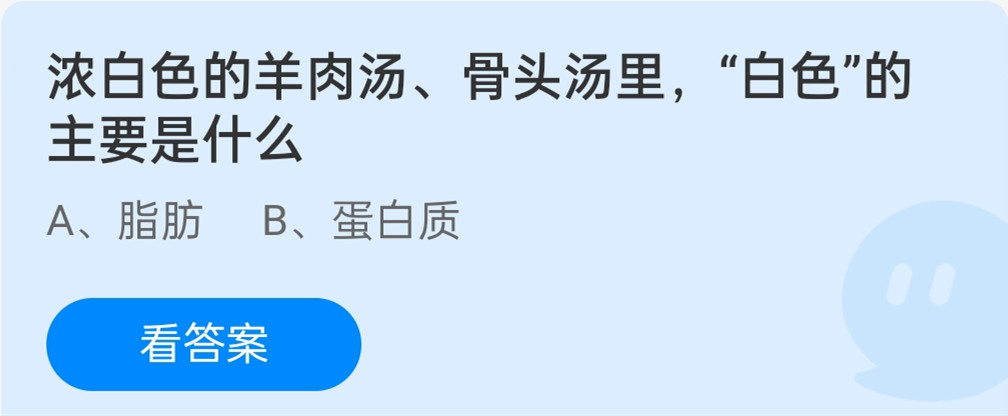 蚂蚁庄园12月10日：浓白色的羊肉汤骨头汤里白色的主要是什么？