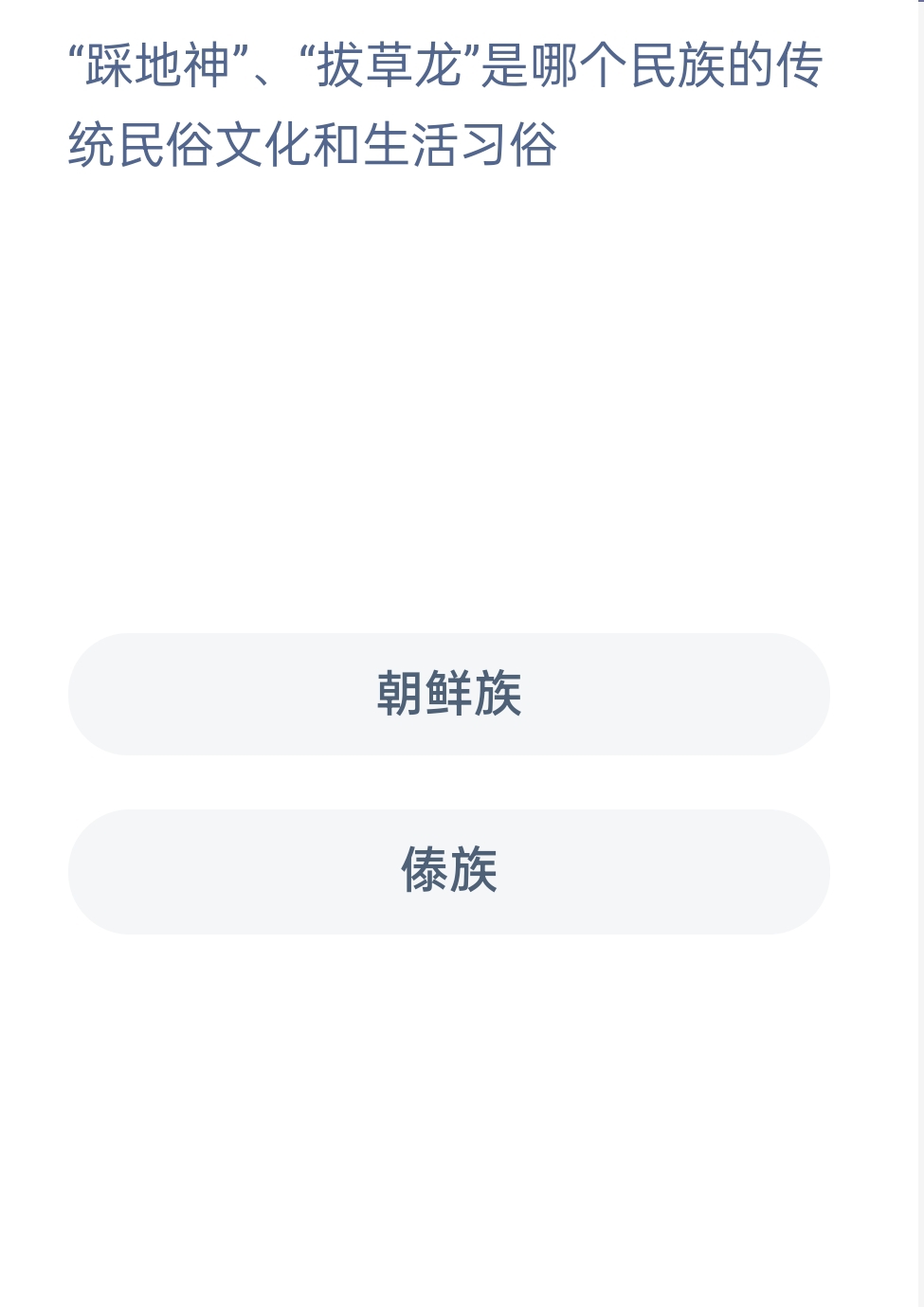 蚂蚁新村12月10日：“踩地神”、“拔草龙"是哪个民族的传统民俗文化和生活习俗？