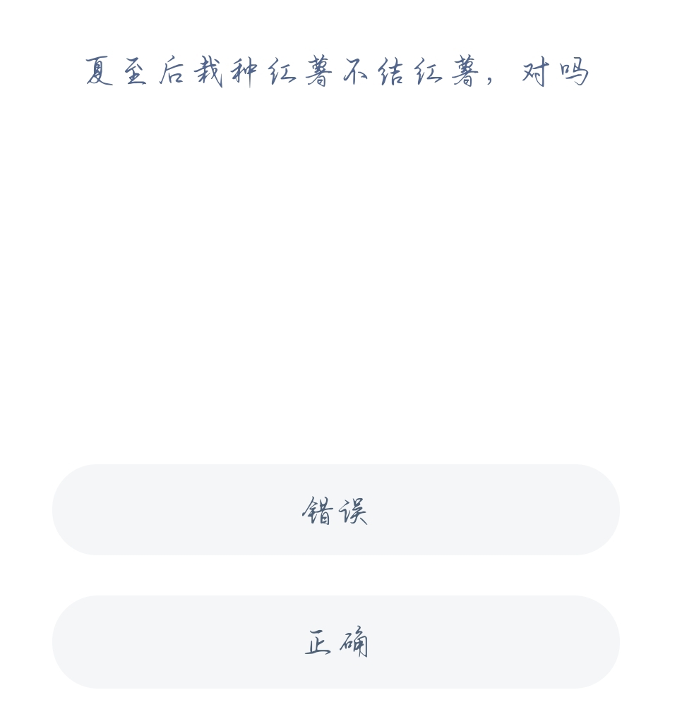 蚂蚁新村11月25日：夏至后栽种红薯不结红薯对吗?
