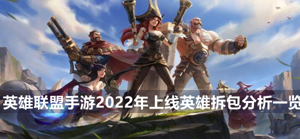 英雄联盟手游2022年上线英雄拆包分析一览