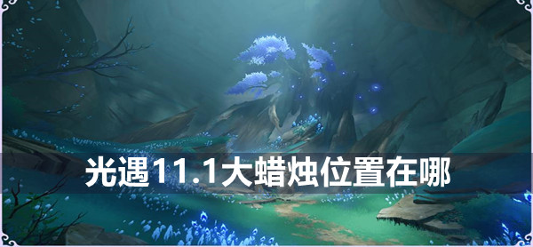 光遇11.1大蜡烛位置在哪