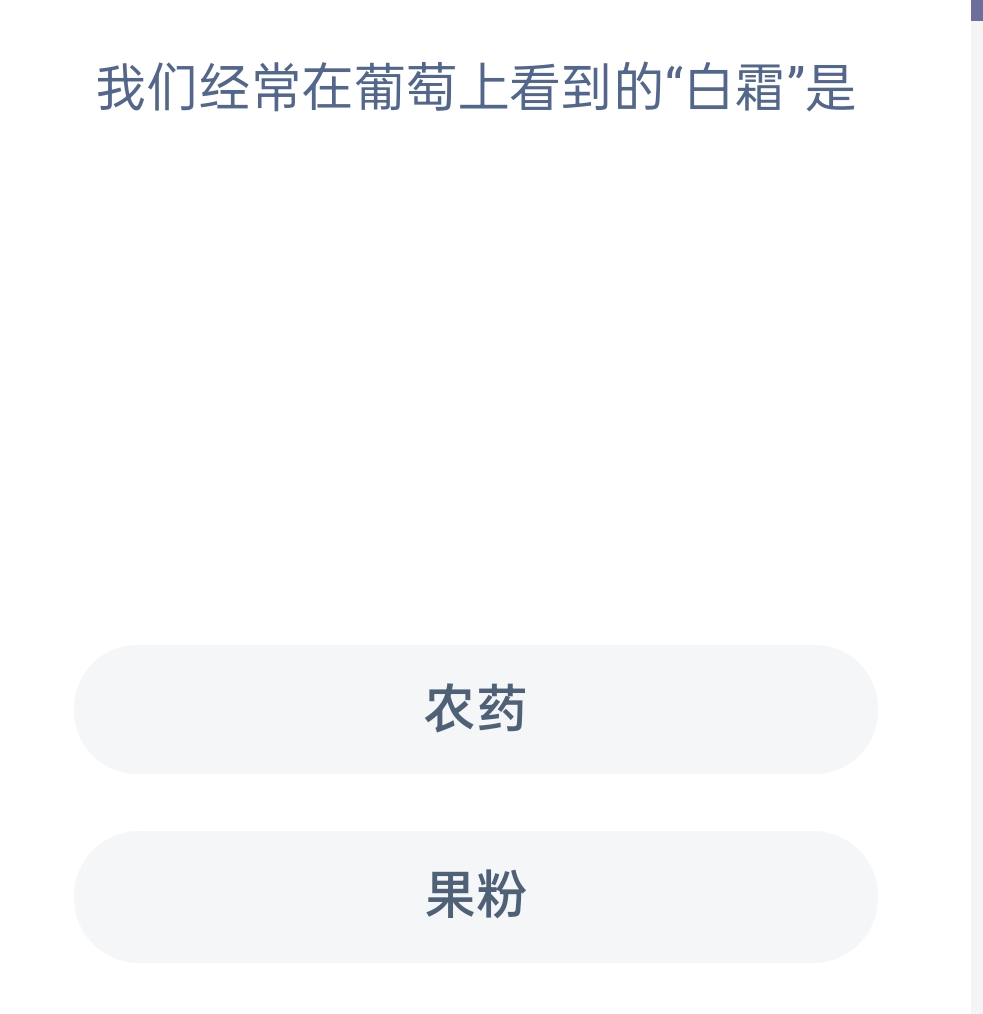 蚂蚁新村12月7日:我们经常在葡萄上看到的“白霜”是?