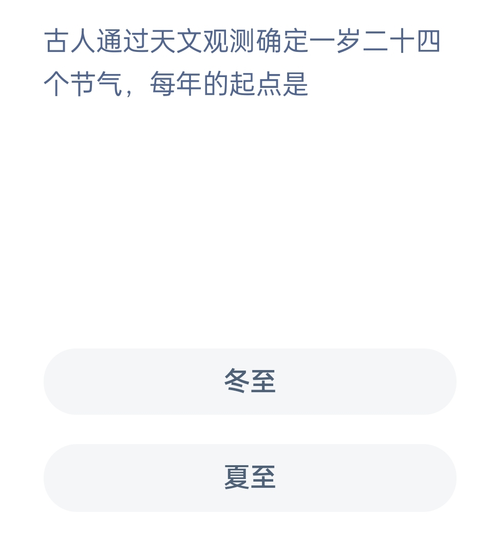 蚂蚁新村12月21日：古人通过天文观测确定一岁二十四个节气，每年的起点是？